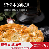 珍味小梅园 老上海葱油饼 2000g