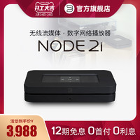 新款BLUESOUND NODE 2i网络音频解码器蓝牙hifi数字播放AIRPLAY2