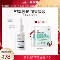 玉泽臻安润泽修护玻尿酸精华液30ml 补水保湿屏障修护