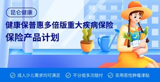 健康保普惠多倍版重大疾病保险计划-成人版