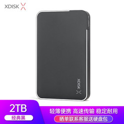 小盘(XDISK)2TB USB3.0移动硬盘X系列2.5英寸 经典黑 商务时