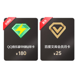 Baidu 百度 QQ音乐豪华绿钻年卡+百度文库会员月卡
