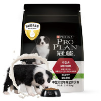 PRO PLAN 冠能 优护营养系列 牛初乳中型犬幼犬狗粮 2.5kg