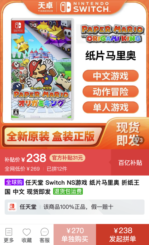 百亿补贴:任天堂 Switch NS游戏 纸片马里奥 折纸王国 中文 现货即发