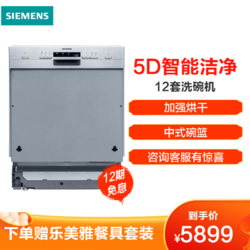 西门子（SIEMENS）12套大容量 嵌入式智能洗碗机 中式碗篮 SJ533S00DC