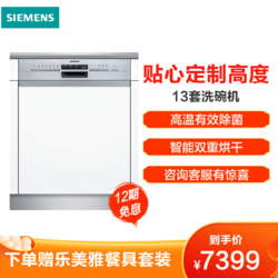 西门子（SIEMENS）SJ536S00JC 13套 六种程序 智能变频 双重烘干门板DIY 半嵌式家用洗碗机