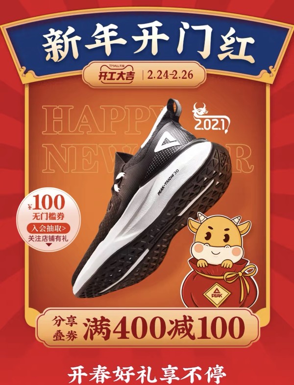 促销活动：天猫精选 匹克官方旗舰店 新年开售！