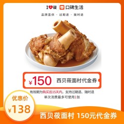 西贝150元代金券
