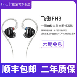 FiiO/飞傲 FH3一圈二铁三单元金属圈铁入耳式耳机楼氏耳塞