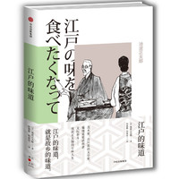 凑单品：《江户的味道 》池波正太郎著