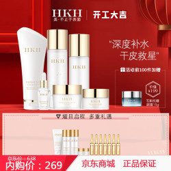 HKH深度补水6件套 (洁面+水+乳+精华+眼霜+面霜)