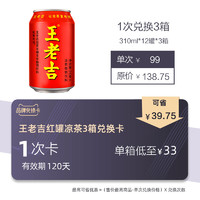 王老吉红罐凉茶3箱兑换卡（有效期120天）