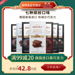 德国进口Hachez/哈骑仕88%克鲁纯黑巧可可脂大排块牛奶巧克力盒装