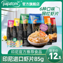 papatonk啪啪通印尼进口虾片网红薯片礼包特产小零食85g大包 *7件