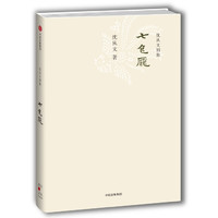 《七色魇》 （沈从文著）