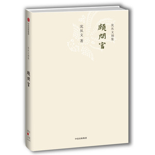 《沈从文别集 顾问官》