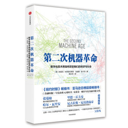 张瑞敏、凯文·凯利倾情推荐:《第二次机器革命》