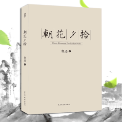《朝花夕拾》(未删减版)