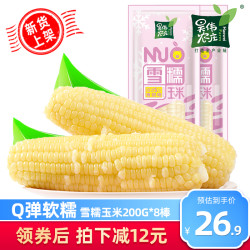 新鲜白糯玉米棒 东北粘玉米棒真空 黏玉米苞米香甜软糯玉米粒8棒