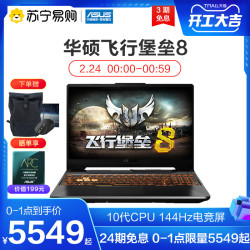 Asus/华硕飞行堡垒8十代酷睿i5/i7 电竞吃鸡笔记本电脑手提电脑苏宁易购官方旗舰店