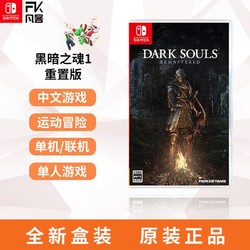 Nintendo 任天堂 Switch NS游戏 黑暗之魂1  重制版 黑魂 中文 现货 包邮