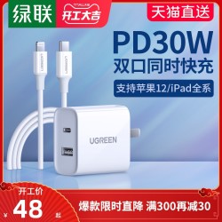 绿联iPhone12pro充电器pd快充30W双口适用于苹果11max手机ipad通用typec多口孔20W18快速数据线一套装usb插头 *4件