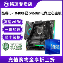 Intel/英特尔 酷睿 i5 10400F盒装 搭 铭瑄B460M CPU主板游戏套装