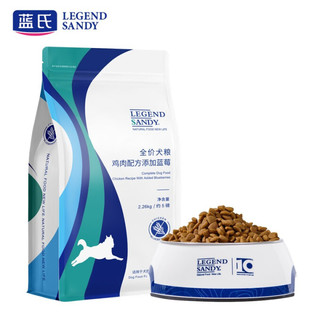 蓝氏 LEGENDSANDY 通用狗粮 鸡肉蓝莓味 2.27kg/袋