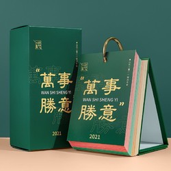 俊品 2021年万事胜意日历