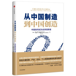 《从中国制造到中国创造 中国如何成为全球创新者》 乔治·豪尔