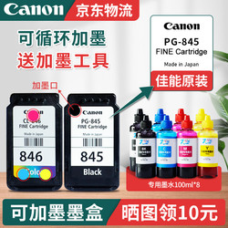 佳能（Canon）PG845/CL846打印机墨盒适 原装845+846改装墨盒+墨水（可加墨）