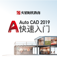 Auto CAD2019 初级到精通视频教程 CAD施工图初级入门 火星时代