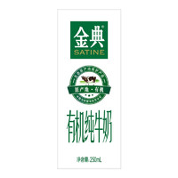 SATINE 金典 团购送礼推荐 金典有机纯牛奶250ml*16盒/箱