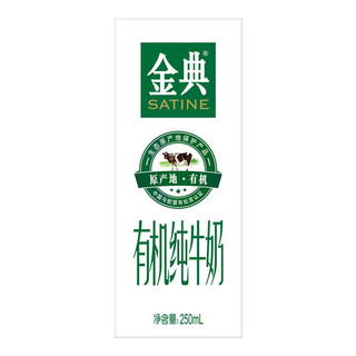 SATINE 金典 团购送礼推荐 金典有机纯牛奶250ml*16盒/箱 早餐伴侣 1-2月产