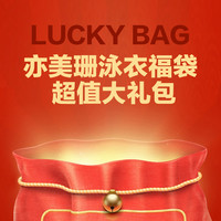 亦美珊 YI MEI SHAN泳衣  福袋 超值大礼包19.9元 不支持非质量问题退换