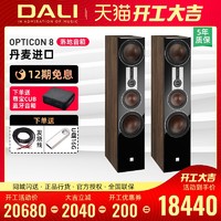 DALI/达尼OPTICON 欧典8 落地音箱双8寸低音HiFi套装家庭影院音响