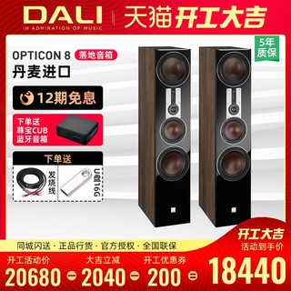 DALI/达尼OPTICON 欧典8 落地音箱双8寸低音HiFi套装家庭影院音响