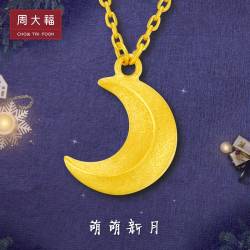 周大福弯弯月牙足金黄金项链吊坠计价F217325精品