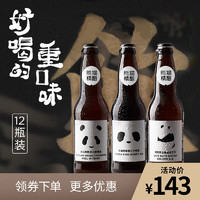 熊猫精酿三种口味国产精酿啤酒组合330ml*12玻璃瓶装整箱国货之光