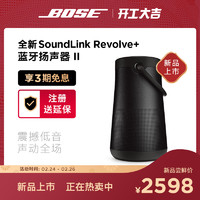 (全新)Bose SoundLink Revolve+ II 博士蓝牙扬声器无线蓝牙音箱