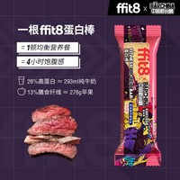ffit8蛋白棒 饱腹营养能量棒 运动代餐零食 牛肉味35g*7支/盒 *3件