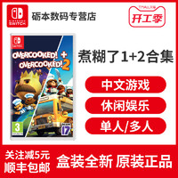 任天堂Switch NS游戏 胡闹厨房1+2分手厨房合集 分手厨房2 煮糊了完整版 全新盒装现货