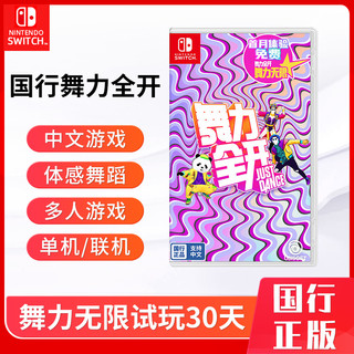 任天堂 Switch游戏卡 NS卡带 国行舞力全开 舞动全身Just Dance 舞力无限实体卡 中文全新