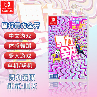 任天堂 Switch游戏卡 NS卡带 国行舞力全开 舞动全身Just Dance 舞力无限实体卡 中文全新