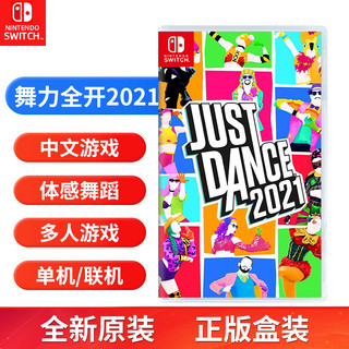 任天堂switch游戏卡 NS游戏实体卡 舞力全开2021 舞动全身Just 2021 舞力21 中文正版 家庭娱乐卡带 全新现货