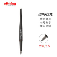 红环（rotring）美工笔系列 书法1.5 *3件