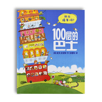 《100层的巴士》(精装)