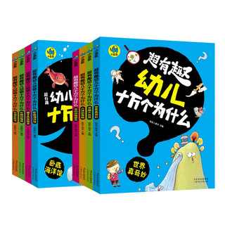 《超有趣幼儿十万个为什么》（套装共8册）