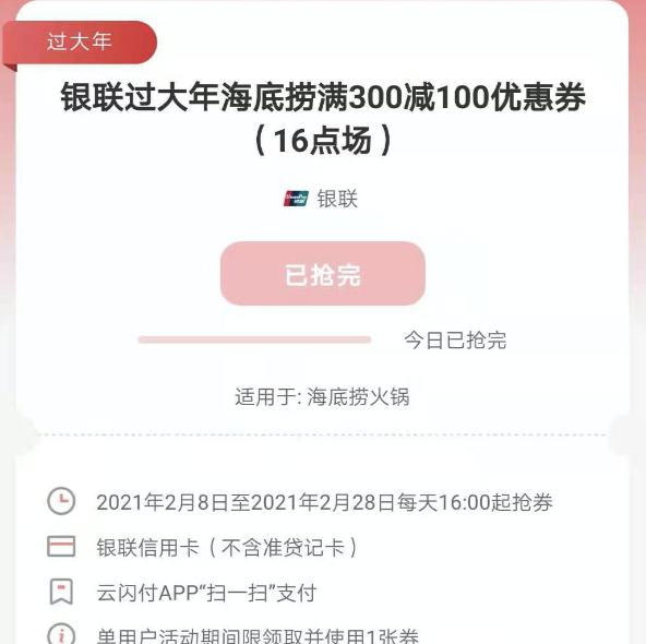 元宵美食惠：云闪付X海底捞 满300-100元、超市/便利店可享5折优惠