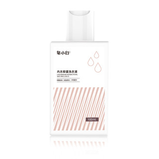 皂小白 内衣洗衣液 100ml